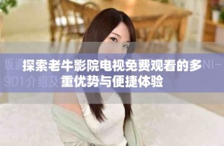 探索老牛影院電視免費觀看的多重優勢與便捷體驗
