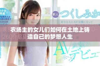 農(nóng)場主的女兒們?nèi)绾卧谕恋厣翔T造自己的夢想人生