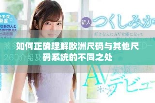 如何正確理解歐洲尺碼與其他尺碼系統的不同之處