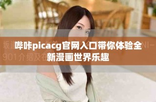 嗶咔picacg官網入口帶你體驗全新漫畫世界樂趣