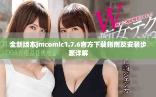全新版本jmcomic1.7.6官方下載指南及安裝步驟詳解