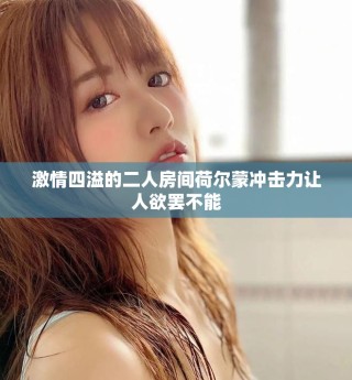 激情四溢的二人房間荷爾蒙沖擊力讓人欲罷不能