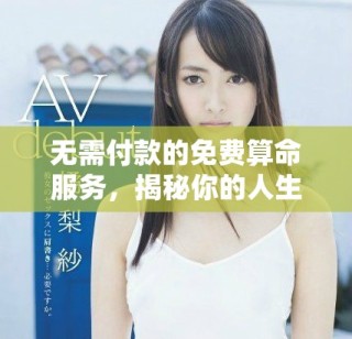無需付款的免費算命服務，揭秘你的人生命運與趨勢