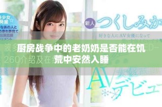 廚房戰(zhàn)爭(zhēng)中的老奶奶是否能在饑荒中安然入睡