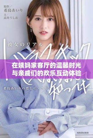 在姨媽家客廳的溫馨時(shí)光與親戚們的歡樂(lè)互動(dòng)體驗(yàn)