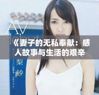 《妻子的無私奉獻：感人故事與生活的艱辛交織》