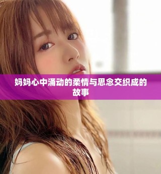 媽媽心中涌動的柔情與思念交織成的故事