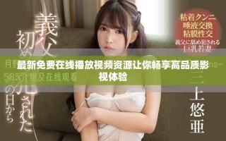 最新免費在線播放視頻資源讓你暢享高品質影視體驗