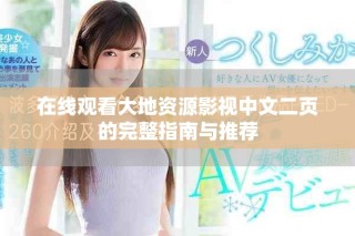 在線觀看大地資源影視中文二頁的完整指南與推薦