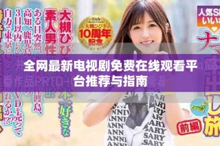 全網(wǎng)最新電視劇免費(fèi)在線觀看平臺推薦與指南
