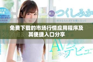免費下載的市場行情應用程序及其便捷入口分享