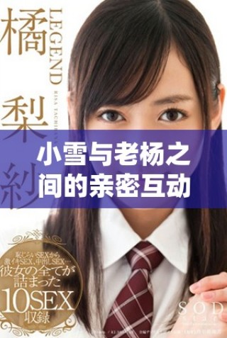 小雪與老楊之間的親密互動揭示了復雜的情感交織與信任關系