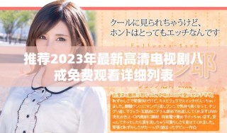 推薦2023年最新高清電視劇八戒免費(fèi)觀看詳細(xì)列表