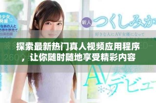 探索最新熱門真人視頻應(yīng)用程序，讓你隨時(shí)隨地享受精彩內(nèi)容