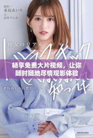 暢享免費大片視頻，讓你隨時隨地盡情觀影體驗