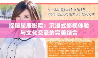 探秘星辰影院：沉浸式影視體驗(yàn)與文化交流的完美結(jié)合