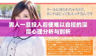 男人一旦投入后便難以自控的深層心理分析與剖析