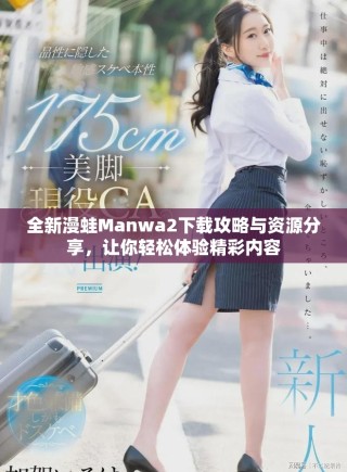 全新漫蛙Manwa2下載攻略與資源分享，讓你輕松體驗精彩內容