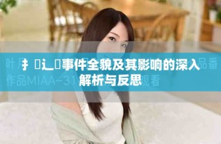 扌喿辶畐事件全貌及其影響的深入解析與反思