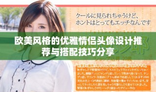 歐美風格的優雅情侶頭像設計推薦與搭配技巧分享