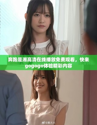 奔跑是湘高清在線播放免費觀看，快來gogogo體驗精彩內容