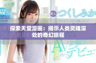 探索天堂漫畫：揭示人類靈魂深處的奇幻旅程