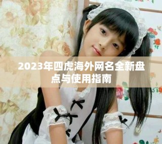 2023年四虎海外網名全新盤點與使用指南