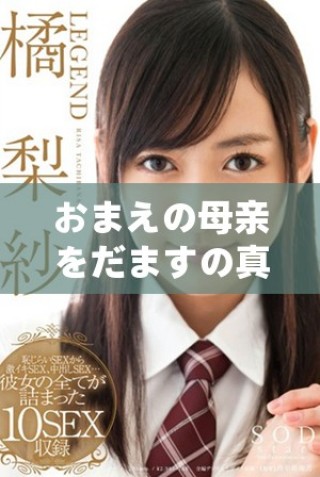 おまえの母親をだますの真実と裏側について探る