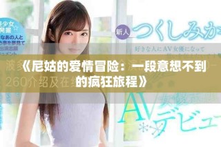 《尼姑的愛情冒險：一段意想不到的瘋狂旅程》