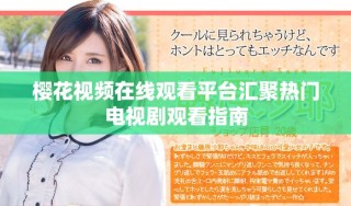 櫻花視頻在線觀看平臺(tái)匯聚熱門電視劇觀看指南