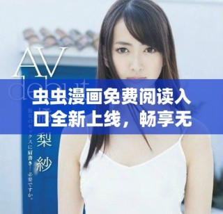 蟲蟲漫畫免費(fèi)閱讀入口全新上線，暢享無限精彩漫畫作品！