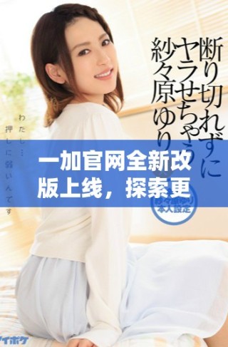 一加官網(wǎng)全新改版上線，探索更優(yōu)質(zhì)的手機(jī)體驗(yàn)與服務(wù)