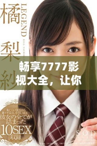 暢享7777影視大全，讓你輕松追劇長安諾的精彩故事