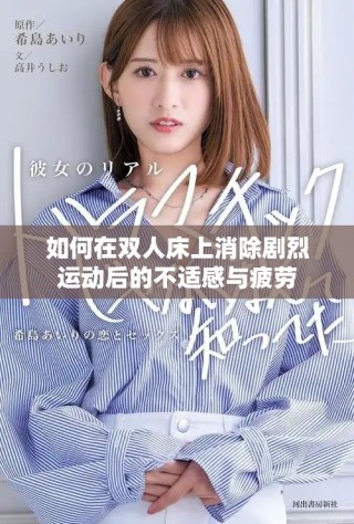 如何在雙人床上消除劇烈運(yùn)動(dòng)后的不適感與疲勞