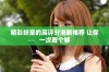 精彩紛呈的高評分港劇推薦 讓你一次看個(gè)夠