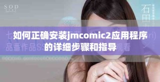 如何正確安裝jmcomic2應用程序的詳細步驟和指導