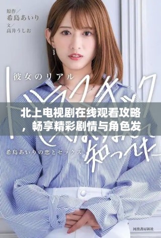 北上電視劇在線觀看攻略，暢享精彩劇情與角色發展！