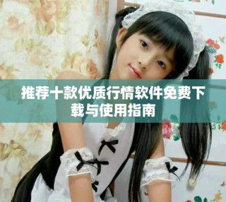 推薦十款優質行情軟件免費下載與使用指南