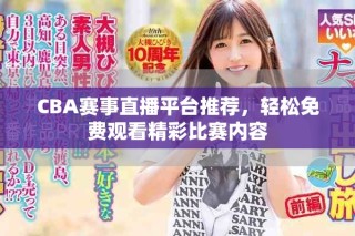 CBA賽事直播平臺推薦，輕松免費觀看精彩比賽內容