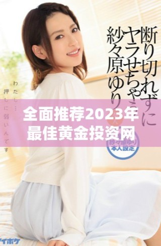 全面推薦2023年最佳黃金投資網(wǎng)站應用免費合集