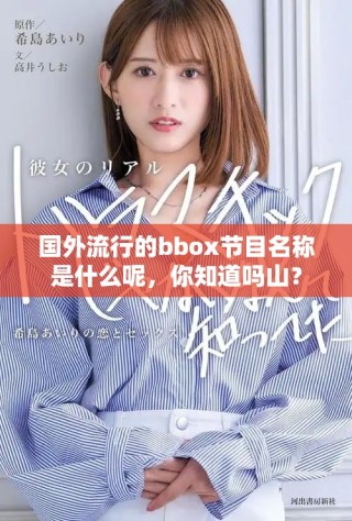 國外流行的bbox節(jié)目名稱是什么呢，你知道嗎山？