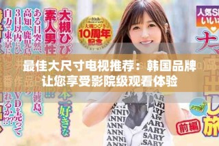 最佳大尺寸電視推薦：韓國品牌讓您享受影院級觀看體驗
