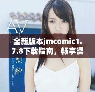 全新版本jmcomic1.7.8下載指南，暢享漫畫閱讀新體驗