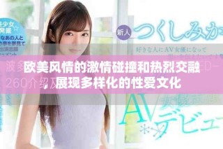 歐美風情的激情碰撞和熱烈交融，展現多樣化的性愛文化