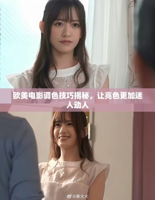 歐美電影調色技巧揭秘，讓亮色更加迷人動人