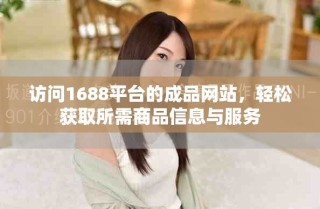 訪問1688平臺的成品網(wǎng)站，輕松獲取所需商品信息與服務(wù)