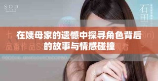 在姨母家的遺憾中探尋角色背后的故事與情感碰撞