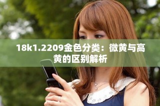 18k1.2209金色分類：微黃與高黃的區別解析