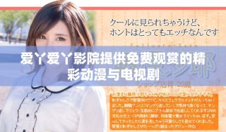 愛丫愛丫影院提供免費觀賞的精彩動漫與電視劇