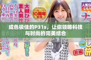 成色極佳的P31s，讓你領(lǐng)略科技與時尚的完美結(jié)合
